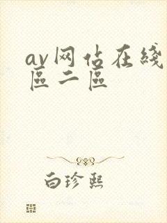 av网站在线一区二区