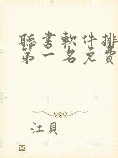 听书软件排行榜第一名免费封面