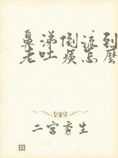 鼻涕倒流到咽喉老吐痰怎么办