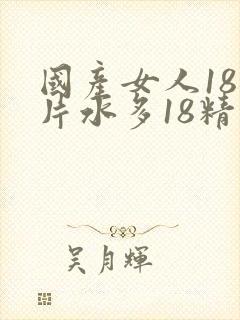 国产女人18毛片水多18精品封面