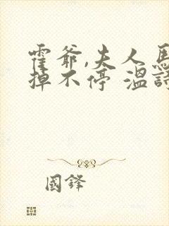 霍爷,夫人马甲掉不停 温诗