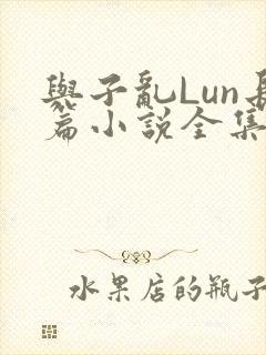 与子乱Lun长篇小说全集