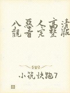 八恶人高清在线观看完整版