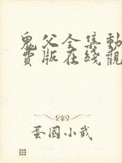 鬼父全集动漫免费版在线观看