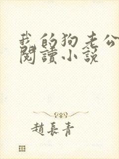 我的狗老公在线阅读小说
