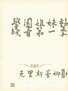 学园姐妹动漫在线看第一季全集免费封面