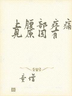 上腹部疼痛的常见原因有