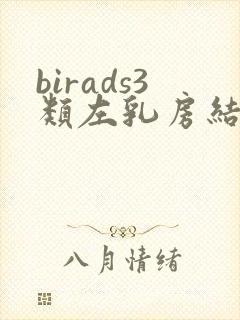 birads3类左乳房结节