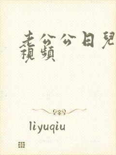 老公公日儿媳妇视频