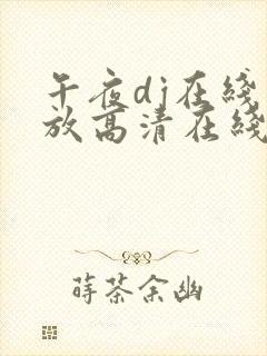 午夜dj在线播放高清在线视频