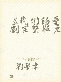 《我们的爱》泰剧完整版免费观看