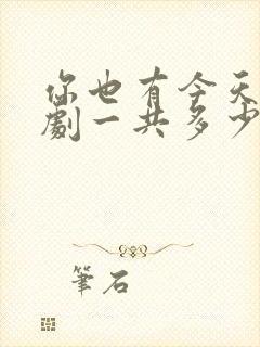 你也有今天电视剧一共多少集