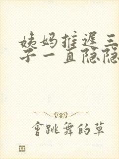 姨妈推迟三天肚子一直隐隐作痛