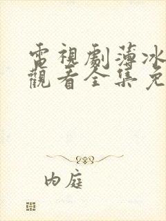 电视剧薄冰在线观看全集免费高清封面