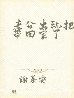 老公出轨把女人带回家了