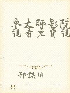 鲁大师影院在线观看免费观看电视剧