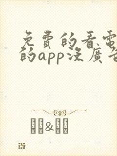 免费的看电视剧的app没广告的软件