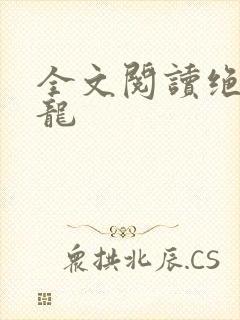 全文阅读绝世强龙