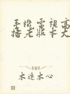 手机电视高清直播老版本大全