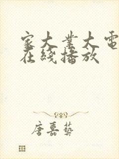 家大业大电视剧在线播放