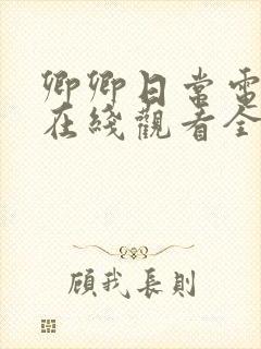 卿卿日常电视剧在线观看全集免费播