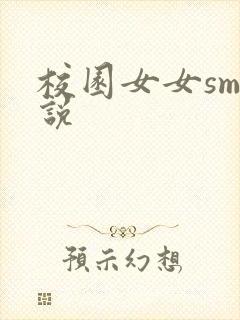 校园女女sm小说