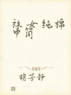 袜 女 纯棉 中筒封面