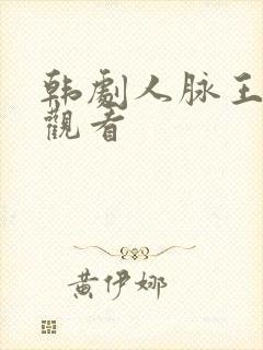 韩剧人脉王在线观看