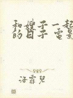 和嫂子一起同居的日子 电影播放