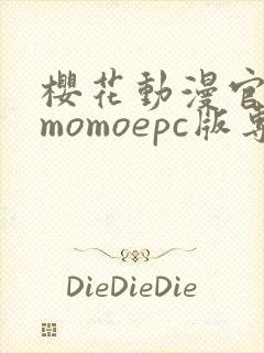 樱花动漫官网imomoepc版专注动漫的门户网站