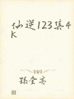 仙逆123集4k