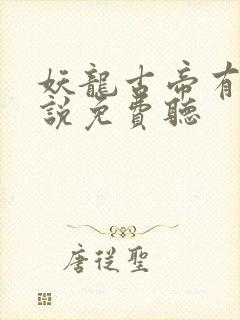 妖龙古帝有声小说免费听