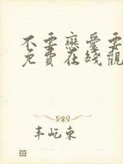 不要恋爱要结婚免费在线观看