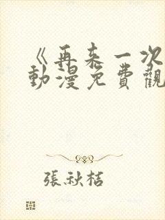 《再来一次吧》动漫免费观看高清版