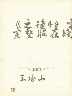 《之后4》电影完整版在线观看高清