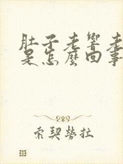 肚子老响老放屁是怎么回事封面