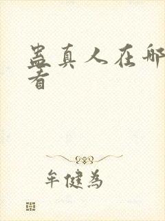 蛊真人在哪里能看