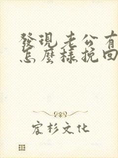 发现老公有情人怎么样挽回