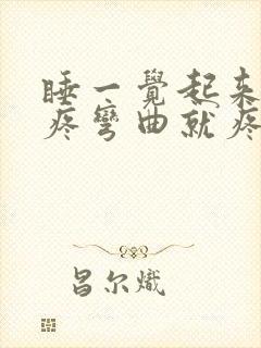 睡一觉起来膝盖疼弯曲就疼