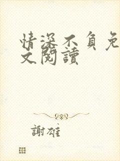 情深不负免费全文阅读