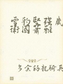 雪豹坚强岁月周卫国萧雅