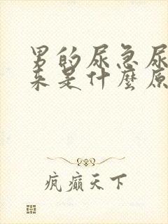 男的尿急尿不出来是什么原因