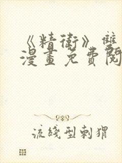 《精卫》双男主漫画免费阅读