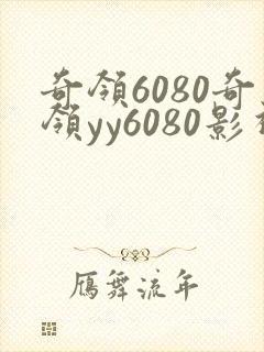 奇领6080奇领yy6080影视