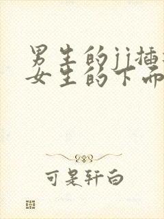 男生的jj插进女生的下面视频封面