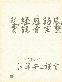 我经历的风暴免费观看完整版电影