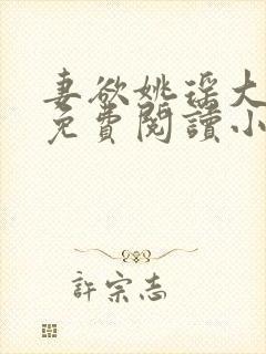 妻欲姚瑶大结局免费阅读小说无弹窗封面