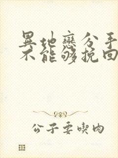 异地恋分手后能不能够挽回