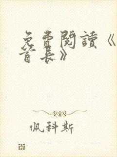 免费阅读《二号首长》