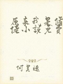 原来我是修仙大佬小说免费完本